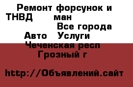 Ремонт форсунок и ТНВД Man (ман) TGA, TGL, TGS, TGM, TGX - Все города Авто » Услуги   . Чеченская респ.,Грозный г.